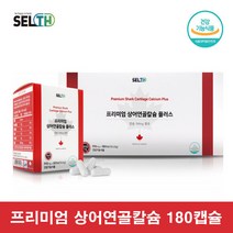 상어연골칼슘 청소년 초등 칼슘 캴슘 뼈건강 영양제