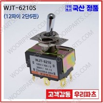 WJT-6210S WJT-6210 우진전기 토글스위치 방수캡 3단 토글스위치 2단 토글스위치 방수토글스위치 소형토글스위치 배전함스위치 미니토글스위치 분전함스위치 TOGGLE, 1개