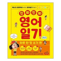 아이와함께 진짜 진짜 영어일기 하루 한 장 쓰기 편 시소스터디 추천도서