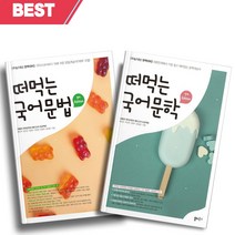 2023년 떠먹는 국어문학+국어문법 세트 (전2권) [오늘출발+소울선물]
