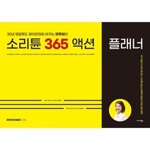소리튠 365 액션 플래너 : 30년 영알못도 영어천재로 바꾸는 갓주아의, 미다스북스(리틀미다스)