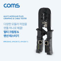 Coms 멀티 모듈러 크림핑 랜툴 랜선 테스터기 607 수작업공구 케이블공구 케이블스트리퍼 랜테스터기 COMS 클림핑툴 컴스 작업공구 네트워크랜공구 네트워크공구 랜툴 LAN공구 수공구 공구 랜공구