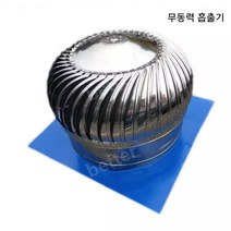 무동력 흡출기 지붕 벤츄레타 100파이 냄새배출기 450, 04.300형(304완성품)