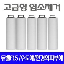 호환필터 한경희 CMS-300 호환필터 염소제거필터 5개 고급형-72394EA, DC  1, DC  본상품선택