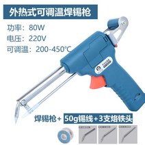 독일 온도조절 납땜총 60W 80W 전기 인두기 자동 납땜 세트 가정용 틱톡, 외열납땜건[온도조절형] 80W_3개입
