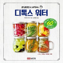 성안당 새책-스테이책터 [병 샐러드로 시작하는 디톡스 워터] -성안당-카와세 리나 지음 김해영 옮김-다이어트 요리-20160, 병 샐러드로 시작하는 디톡스 워터