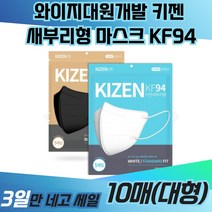 와이지대원개발 키젠 새부리형 마스크 KF94 일회용 TS 크리넥스 면 KF80 KFAD 빅사이즈 프리미엄 3중필터 운동용 등산용 보건용 의료용 약국 황사 방역, 블랙(대형), 20매, 1개