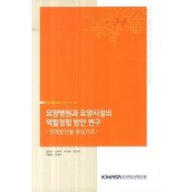 요양병원과 요양시설의 역할정립 방안 연구: 연계방안을 중심으로, 한국보건사회연구원