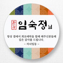 스티커네 주문제작 고급용지 원형 환갑스티커 칠순스티커, 환갑1번 고급용지