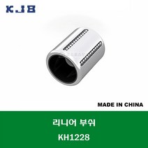 KH1228 중국산 KJB 리니어 볼 부쉬 KH 타입 내경 연마봉 축경 12MM 길이 28MM