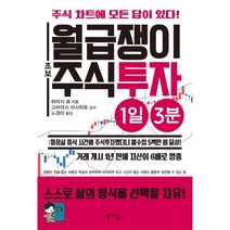 월급쟁이 초보 주식투자 1일 3분:주식 차트에 모든 답이 있다!, 하야시 료 저/고바야시 마사히로 감수/노경아 역, 상세페이지 참조, 지상사