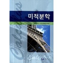 미적분학, 교우사, 충북대학교 수학교재편찬위원회 저