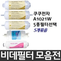 쿠쿠비데 A1021W 비데필터호환 5개묶음 선택형, 복합형[5개]