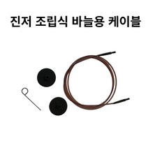 삼남뜨개실 니트프로 조립식 바늘 연결용케이블 대바늘, 니트프로 조립식 케이블, 120cm
