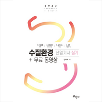 2023 수질환경산업기사 실기+무료동영상 스프링제본 2권 (교환&반품불가), 구민사