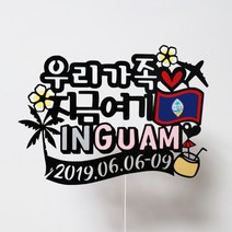 써니토퍼 괌여행토퍼 가족여행토퍼, 지금여기INGUAM