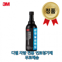 3M 디젤 경유 자동차 차량 연료첨가제 엔진 크리너 연비 향상 매연 카본 감소 300ml 현대 기아 르노 팰리세이트 쏘렌토 싼타페 카니발 스타렉스 스타리아 셀토스 포터 봉고