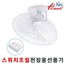 한일 한일선풍기/FC-62LB/360도회전/스위치조절/학교용/식당용/천장용선풍기/국산, 단품없음