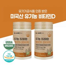 유기농 비타민d 2000IU 비타민d3 미국산 프리미엄 건조효모 비타민디 영양제 추천 임산부 비타민D 부족 보충제 권장량 햇빛비타민 유기농원료 정제 알약, 120정
