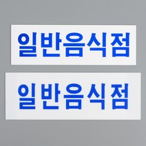 VEDANA_ 표지판 아크릴표지판 영업 스카시 식당 가로형 개업준비 카페 일반음식점 포인트 미니 안내판 간판 9411292p, 사이즈