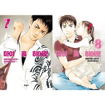 마이 홈 히어로 7~8 세트 (전2권)