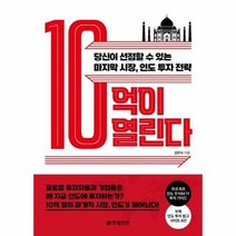 10억이 열린다 당신이 선점할 수 있는 마지막 시장 인도 투자 전략, 상품명