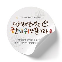 인쇄픽 더도말고덜도말고 한가위만 같아라스티커 추석포장스티커 100장
