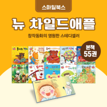 [도서대여] 뉴차일드애플 스마일북스 창작동화 2-7세, 30일