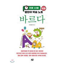 바르다: 하루 10분 초등 영단어 학습 노트, 42미디어콘텐츠