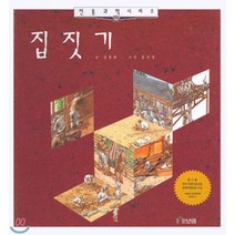 집짓기, 강영환 글/홍성찬 그림, 보림