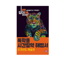 (공부한수 오철호) 2023 감탄답이색 독학용 시간절약해법서 소방설비기사 기계 필기 ② 과년도 해설권, 2권으로 (선택시 취소불가)