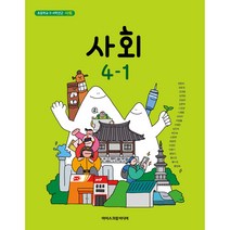 초등 학교 교과서 사회4-1 아이스크림미디어 한춘희