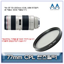 캐논 EF 70-200mm f/2.8L USM CPL필터 77mm 호환용65755724EA, 본상품선택, 본상품선택
