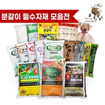 필수 분갈이 자재 분갈이흙 상토 마사토 난석 바크 생토볼 펄라이트, 7.한아름 원예용 상토 50L
