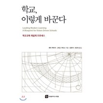 학교 이렇게 바꾼다 : 학교교육 재설계 프로세스, 제이 맥타이,그레그 커티스 저/강현석,조인숙 역, 교육을바꾸는사람들