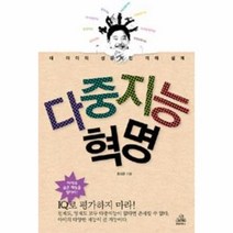 이노플리아 다중지능 혁명 내 아이의 성공적인 미래설계, One color | One Size@1