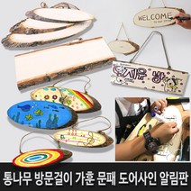 통나무걸이 방문걸이 나무문패 알림판 만들기-타원, 루키스토어 타원 대, 타원 대