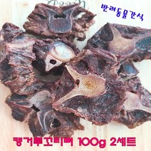 배꼽시개 반려견 간식 캥거루 꼬리뼈 100g 2세트 애견 천연 수제간식 오래먹는 육골포 치석제거 반려동물 강아지 영양 간식 생일 파티 나들이 특식
