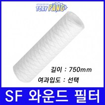 산업용필터 SF 스트링 와운드 뎁스 필터 750mm um선택, 3마이크론