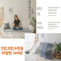 여름 소파 패드 엠보싱 리플 누빔 쇼파패드 깔개 방석 매트 2인용 3인용 4인용 쾌적한 시원한 엠보선염사카 미끄럼방지