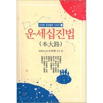 운세십진법(본대로)(신비한동양철학 1), 삼한출판사