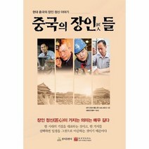 중국의 장인들, 상품명