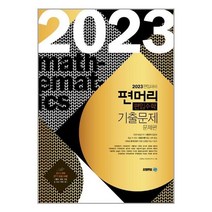 아이비김영 2023 편입대비 편머리 편입수학 기출문제 (마스크제공), 단품