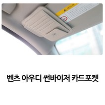 벤츠 아우디 BMW 썬바이져 카드포켓 카드클립 포켓주머니 다용도포켓, 01.BENZ