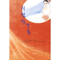 위험한 결혼, 한강, 조선 저