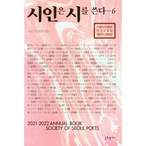 시인은 시를 쓴다 6, 서울시인협회 편, 문화발전소