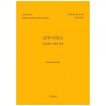 [하나북]코무니타스 :공동체의 기원과 운명