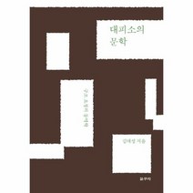 대피소의 문학 구조 요청의 동역학 55 카이로스총서, 상품명