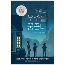 [밝은미래] 우리는 우주를 꿈꾼다 가족은 복잡한 은하다2021 뉴베리 아너상 [양장본 Hardcover, 없음