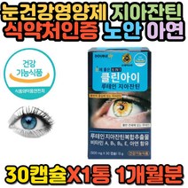 클린아이 루테인 지아잔틴 비타민 A B1 B2 E 아연 눈 건강 기능 식품 영양제 노화 노안 피로 개선 1일 최대 섭취량 고함량 대용량 빌베리 에좋은 부모님 홈쇼핑 추천